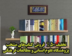 تخفیف ۵۰ درصدی کتب منتخب انتشارات پژوهشگاه