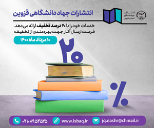 ارائه خدمات چاپ کتاب در «انتشارات جهاد دانشگاهی قزوین» با ۲۰ درصد تخفیف