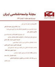 جامعه شناسی ایران - نشریه علمی (وزارت علوم)
