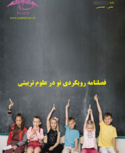 رویکردی نو بر آموزش کودکان (رویکردی نو در علوم تربیتی سابق) - نشریه علمی (وزارت علوم)