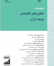 تحلیل های اقتصادی توسعه ایران (سیاست گذاری پیشرفت اقتصادی سابق)