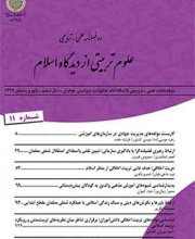 علوم تربیتی از دیدگاه اسلام - نشریه علمی (وزارت علوم)