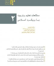 مطالعات تعلیم و تربیت با رویکرد اسلامی