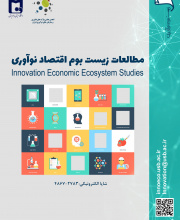 مطالعات زیست بوم اقتصاد نوآوری