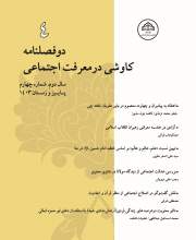 کاوشی در معرفت اجتماعی