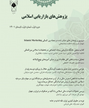 پژوهش های بازاریابی اسلامی - علمی-پژوهشی (دانشگاه آزاد)