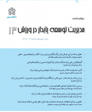 مدیریت توسعه پایدار در ورزش