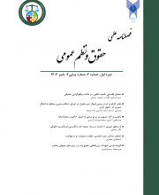 حقوق و نظم عمومی - علمی-پژوهشی (دانشگاه آزاد)