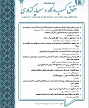 پژوهشنامه حقوق کسب و کار و سرمایه گذاری - 
