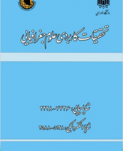 تحقیقات کاربردی علوم جغرافیایی