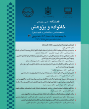 خانواده و پژوهش - نشریه علمی (وزارت علوم)