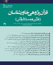 قرآن پژوهی خاورشناسان - نشریه علمی (وزارت علوم)
