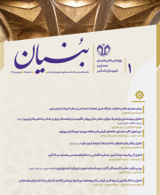 بنیان (پژوهش‌های راهبردی معماری و شهرسازی اسلامی) - 