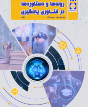 روندها و دستاوردها در فناوری یادگیری - نشریه علمی (وزارت علوم)