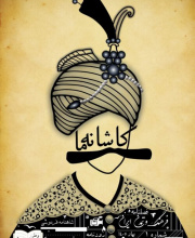 کاشانه ما - 
