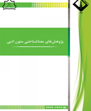 پژوهش های معناشناختی متون ادبی - نشریه علمی (وزارت علوم)