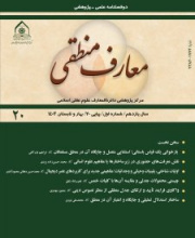 معارف منطقی - علمی-پژوهشی (حوزوی)