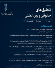تحلیل های حقوقی و بین المللی - 
