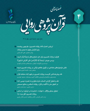قرآن پژوهی روایی - 