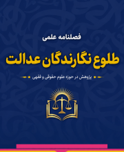 طلوع نگارندگان عدالت - 