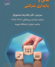 مالی و پایداری شرکتی - 