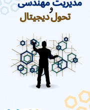 مدیریت مهندسی و تحول دیجیتال - 