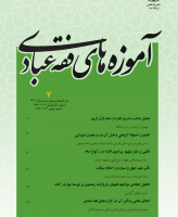 آموزه های فقه عبادی