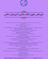 آموزه های حقوق مالکیت فکری کشورهای اسلامی