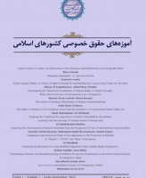 آموزه های حقوق خصوصی کشورهای اسلامی