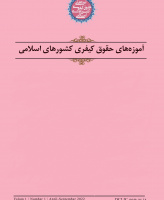 آموزه های حقوق کیفری کشورهای اسلامی
