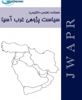 سیاست پژوهی غرب آسیا