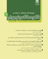 پژوهشنامه فرهنگی و اجتماعی کودک و نوجوان