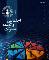 مدیریت و توسعه اجتماعی