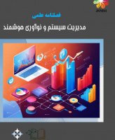 مدیریت سیستم و نوآوری هوشمند (پژوهش های معاصر در علوم مدیریت و حسابداری سابق)