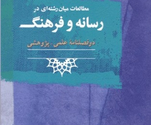مطالعات میان رشته ای در رسانه و فرهنگ سال 14 پاییز و زمستان 1403 شماره 2 (پیاپی 28)