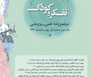 تفکر و کودک سال 16 پاییز و زمستان 1404 شماره 2 (پیاپی 32)