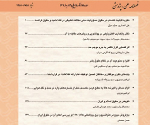 پژوهش های حقوق تطبیقی سال 30 بهار 1405 شماره 1