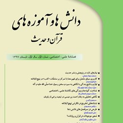 دانش ها و آموزه های قرآن و حدیث سال 7 بهار 1404 شماره 28