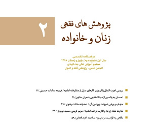 پژوهش های فقهی زنان و خانواده سال 7 بهار و تابستان 1404 شماره 11