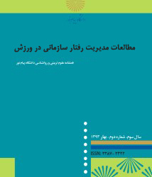 مطالعات مدیریت رفتار سازمانی در ورزش دوره 11 پاییز 1403 شماره 3 (پیاپی 43)