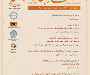 مطالعات زبان فارسی (شفای دل) سال 8 بهار 1404 شماره 21
