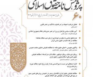 پژوهشنامه حقوق اسلامی سال 27 تابستان 1405 شماره 2 (پیاپی 72)