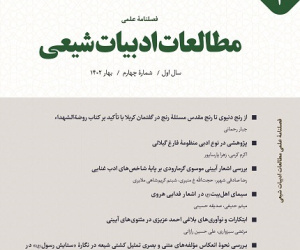 مطالعات ادبیات شیعی سال 1 تابستان 1402 شماره 5