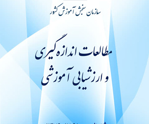 مطالعات اندازه گیری و ارزشیابی آموزشی سال 15 تابستان 1404 شماره 50