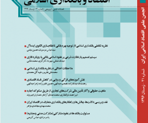 اقتصاد و بانکداری اسلامی دوره 14 پاییز 1404 شماره 52