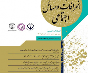 پژوهش انحرافات و مسائل اجتماعی دوره 4 پاییز 1403 شماره 13