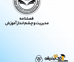 مدیریت و چشم انداز آموزش دوره 7 تابستان 1404 شماره 2 (پیاپی 24)