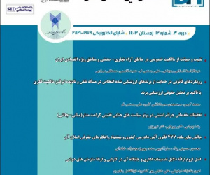 دستاوردهای نوین در حقوق عمومی سال 3 زمستان 1403 شماره 12