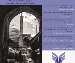 مطالعات رفتار و محیط در معماری دوره 1 تابستان 1404 شماره 3