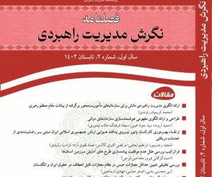 نگرش مدیریت راهبردی سال 3 بهار 1404 شماره 1 (پیاپی 9)